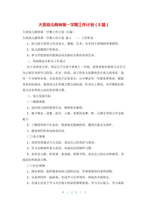 大班幼儿教师第一学期工作计划(3篇)