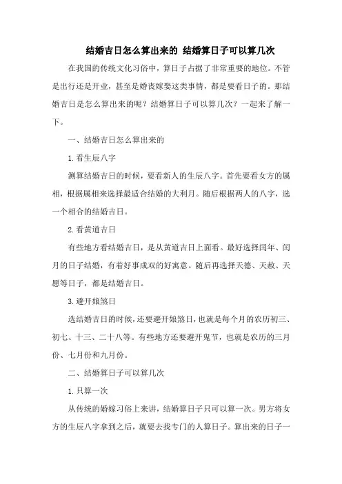 结婚吉日怎么算出来的 结婚算日子可以算几次