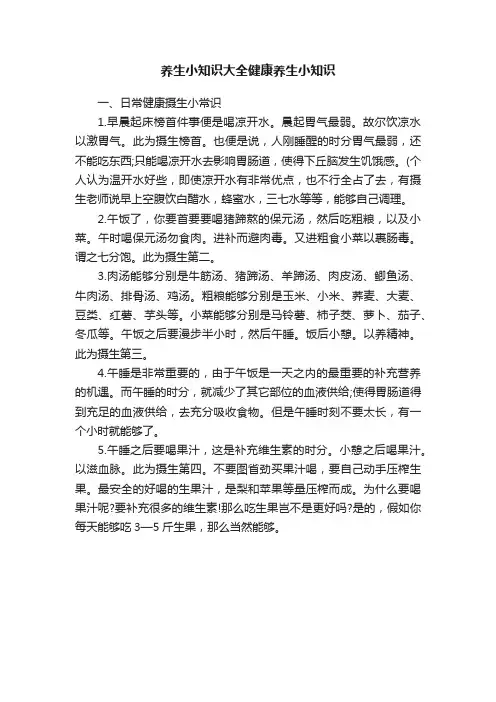养生小知识大全健康养生小知识