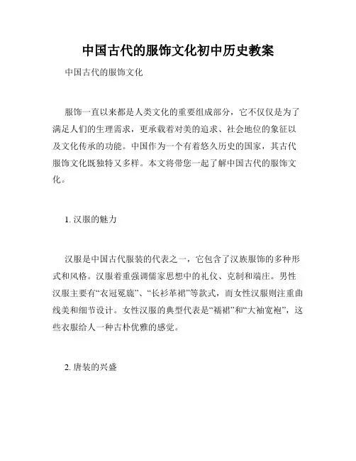 中国古代的服饰文化初中历史教案