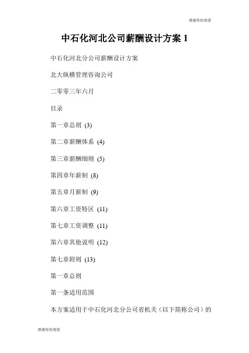 中石化河北公司薪酬设计方案.doc