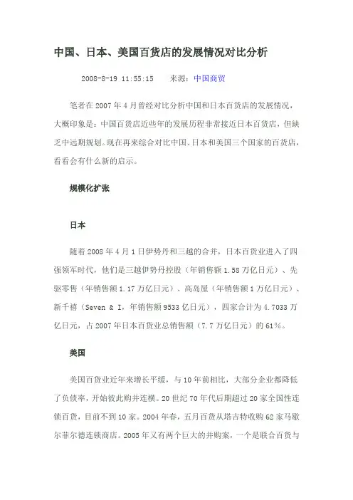 中国、日本、美国百货店的发展情况对比分析