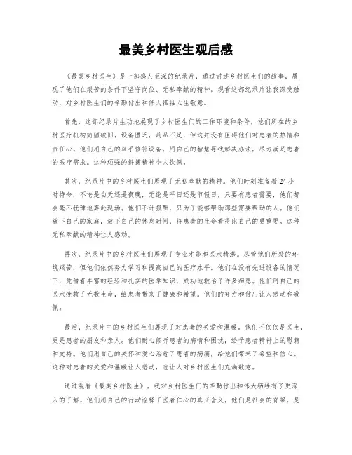 最美乡村医生观后感