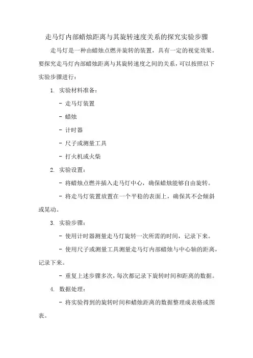 走马灯内部蜡烛距离与其旋转速度关系的探究实验步骤