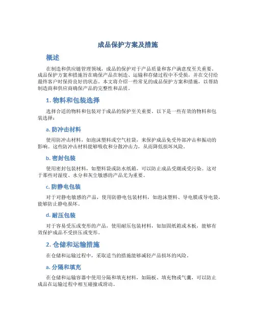 成品保护方案及措施
