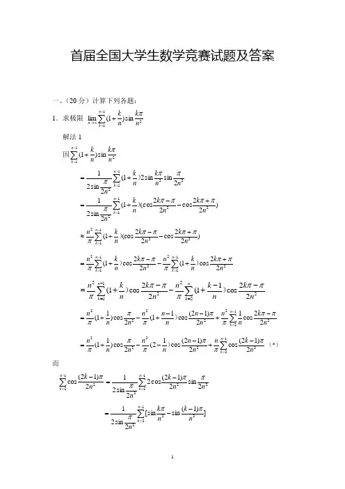 首届全国大学生数学竞赛试题及答案(最新版本)