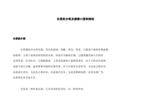 长笛的介绍及演奏口型和指法