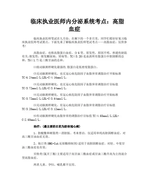 临床执业医师内分泌系统考点：高脂血症