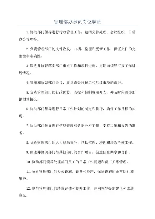 管理部办事员岗位职责