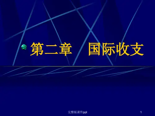 国际金融(第二章)国际收支