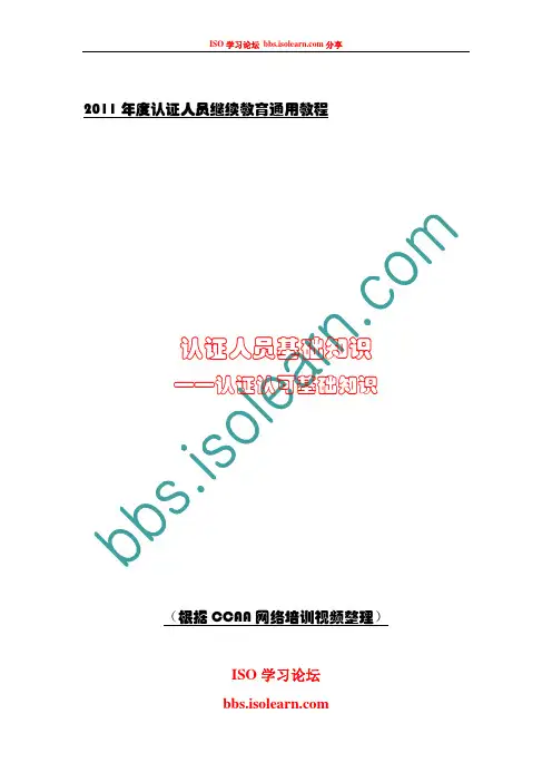 2011年度认证人员继续教育网络培训通用教程—认证认可基础知识