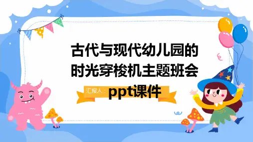 古代与现代幼儿园的时光穿梭机主题班会ppt课件
