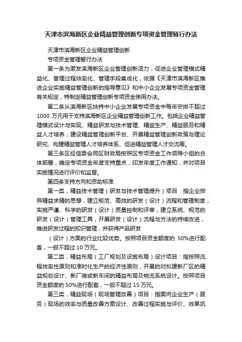 天津市滨海新区企业精益管理创新专项资金管理暂行办法