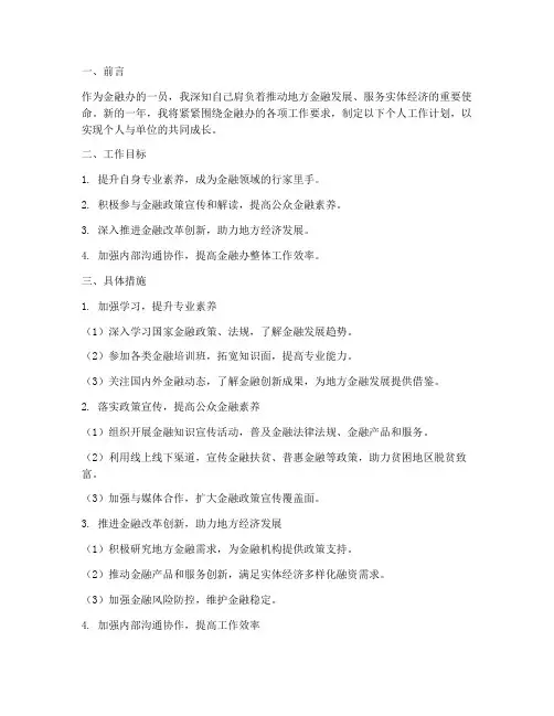 金融办个人工作计划