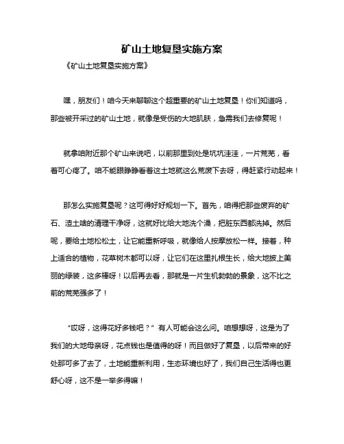 矿山土地复垦实施方案