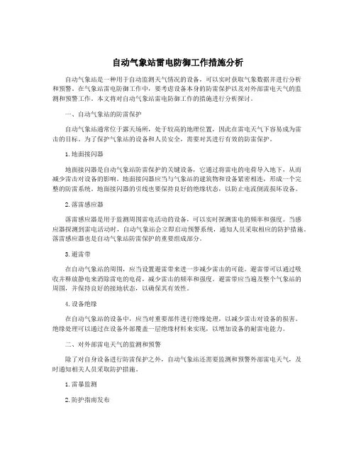 自动气象站雷电防御工作措施分析