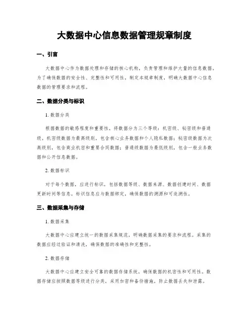 大数据中心信息数据管理规章制度