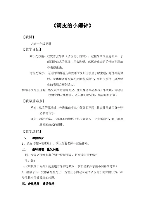 一年级下册音乐教案8《调皮的小闹钟》人音版(五线谱)