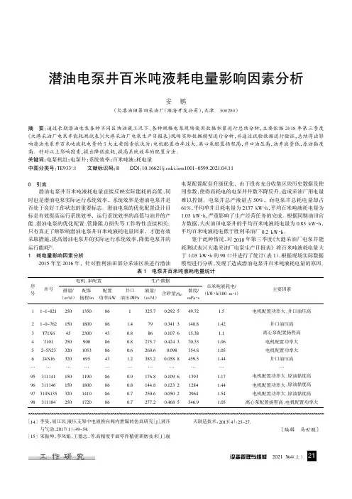 潜油电泵井百米吨液耗电量影响因素分析