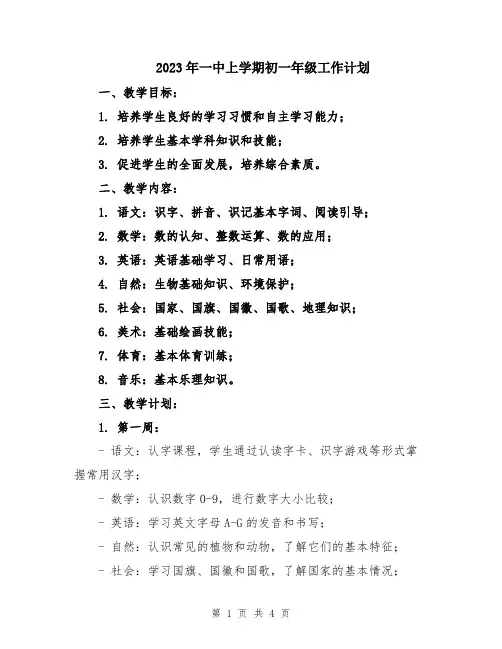 2023年一中上学期初一年级工作计划