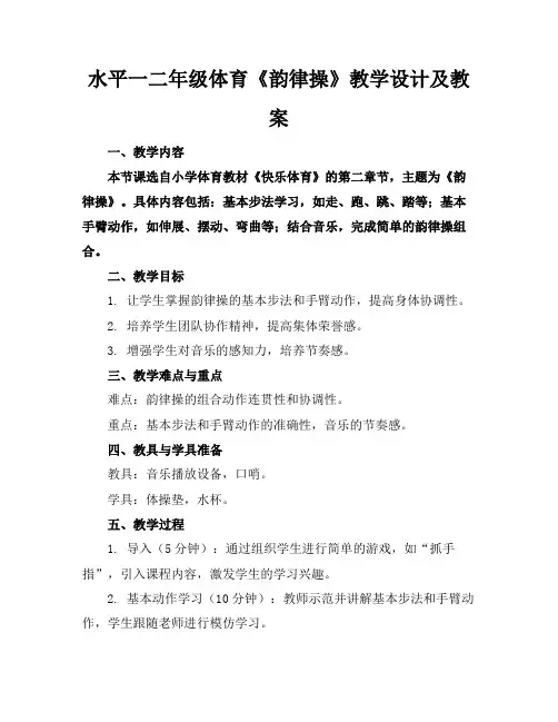 水平一二年级体育《韵律操》教学设计及教案