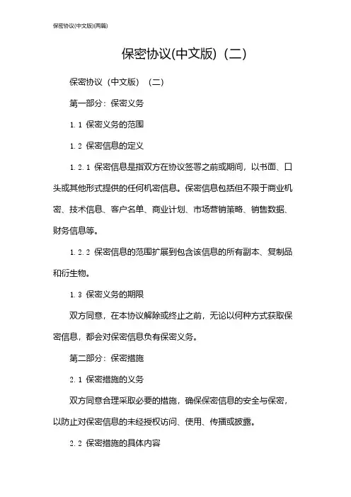 保密协议(中文版)(2024两篇)