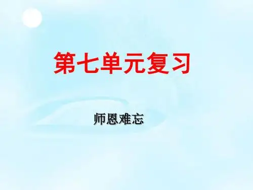 苏教版六年级语文下册第七单元复习课件