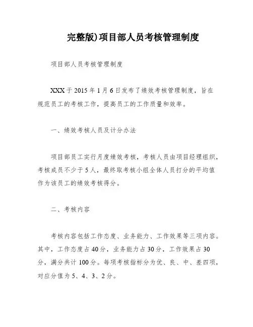 完整版)项目部人员考核管理制度