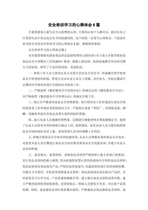安全培训学习的心得体会6篇