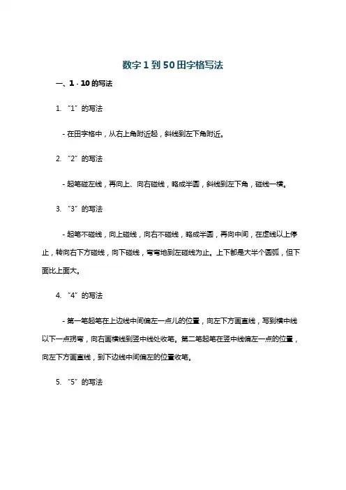 数字1到50田字格写法