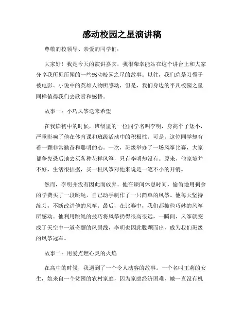 感动校园之星演讲稿