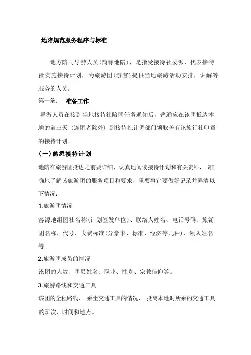 地陪规范服务程序与标准