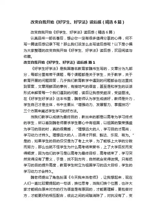 改变自我开始《好学生、好学法》读后感（精选6篇）