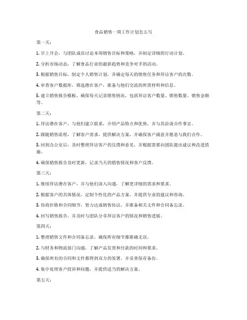 食品销售一周工作计划怎么写