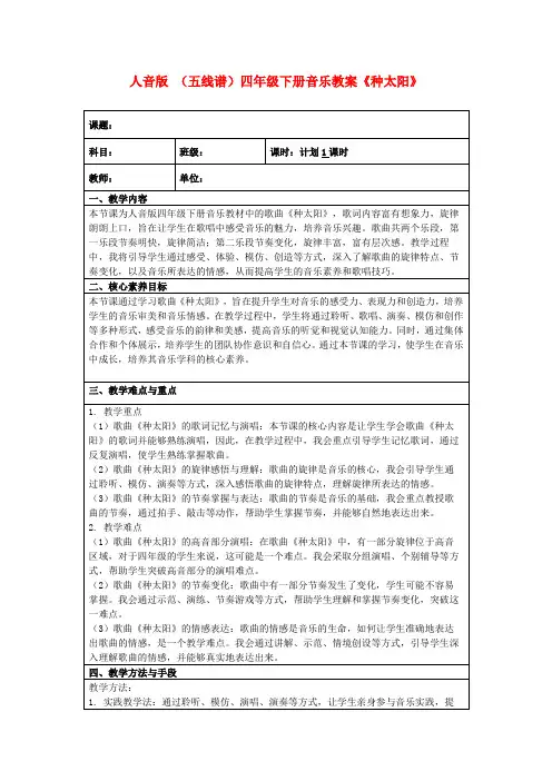 人音版(五线谱)四年级下册音乐教案《种太阳》