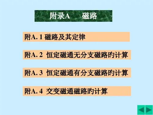 电路基础黄学良附录A