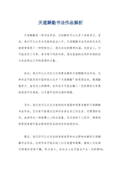 天道酬勤书法作品解析