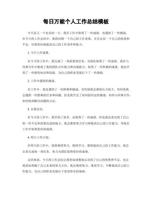 每日万能个人工作总结模板
