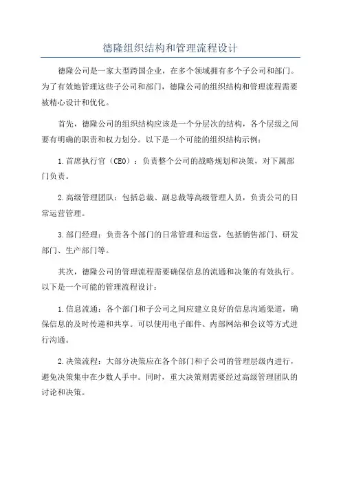 德隆组织结构和管理流程设计