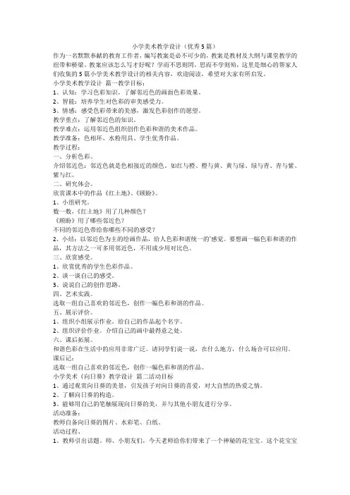 最新-小学美术教学设计(优秀5篇)