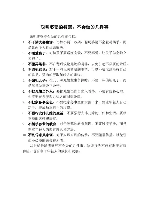 聪明婆婆不会做的几件事