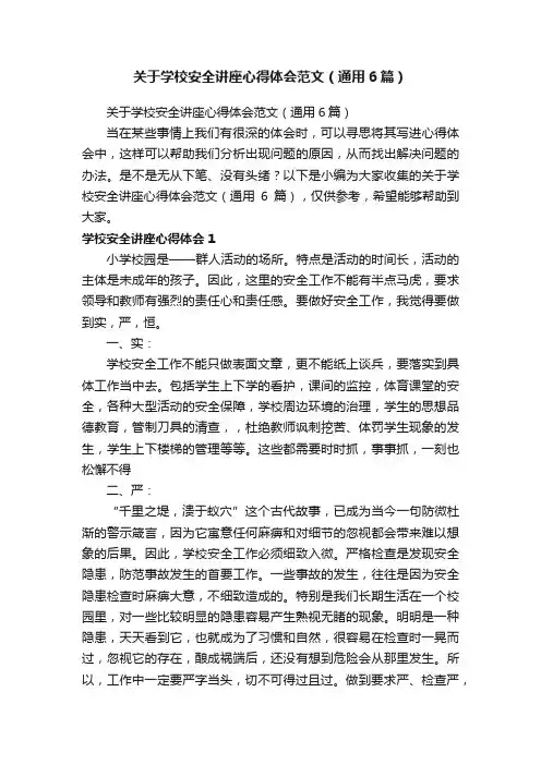 关于学校安全讲座心得体会范文（通用6篇）