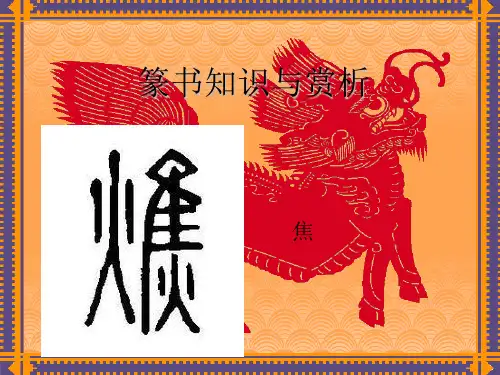篆书知识与赏析