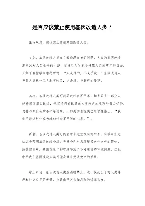 是否应该禁止使用基因改造人类？