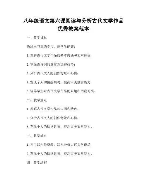 八年级语文第六课阅读与分析古代文学作品优秀教案范本