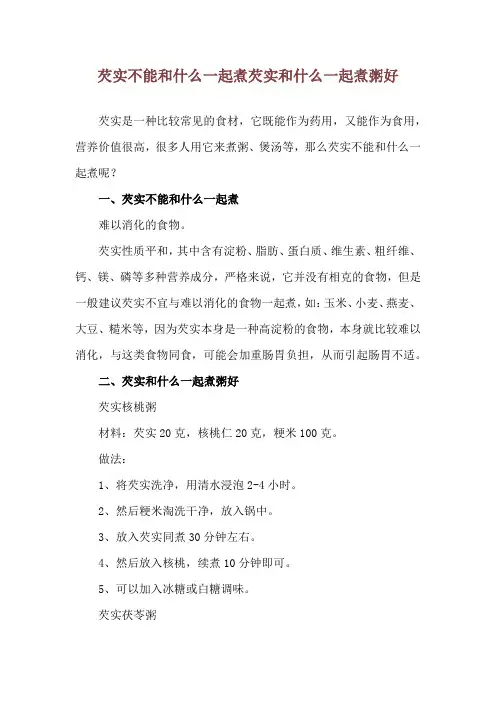 芡实不能和什么一起煮 芡实和什么一起煮粥好