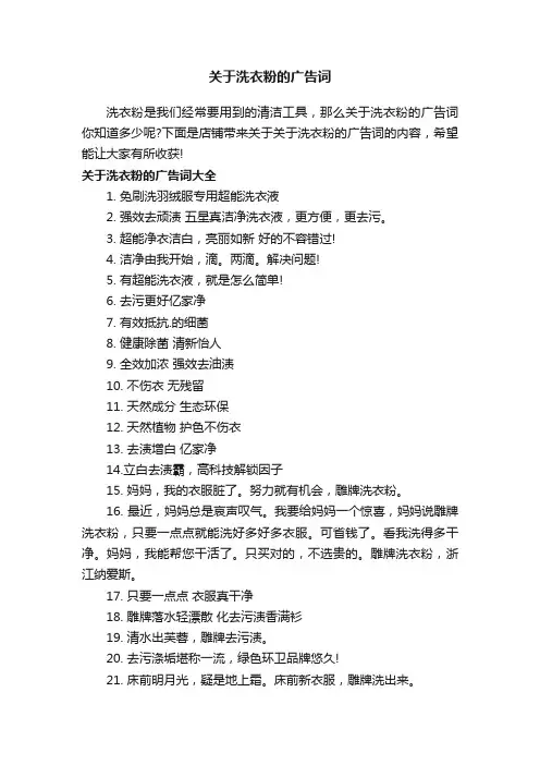 关于洗衣粉的广告词