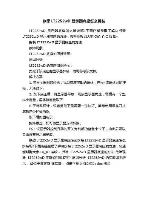 联想LT2252wD显示器底座怎么拆装