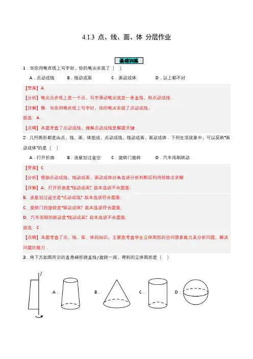 4.1.3 点、线、面、体 (分层作业)【解析版】
