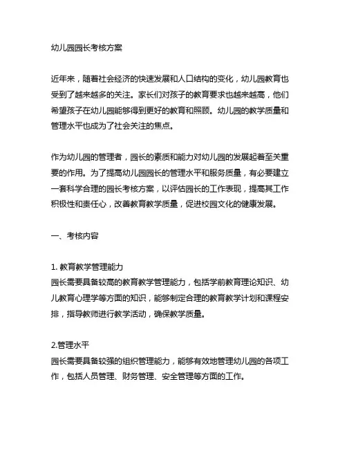 幼儿园园长考核方案 幼儿园考核
